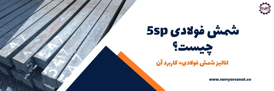 شمش فولادی 5sp چیست | انالیز شمش فولادی+ کاربرد آن