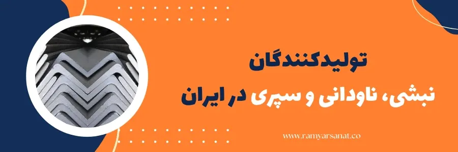 تولیدکنندگان نبشی، ناودانی و سپری در ایران