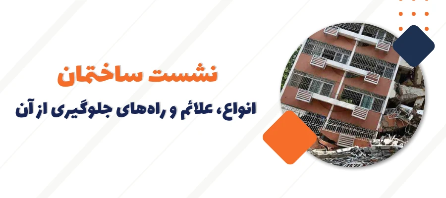 نشست ساختمان و آنچه باید بدانید![علائم و برطرف کردن آن]